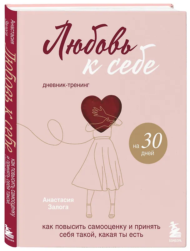 Книга Любовь к себе. Как повысить самооценку и принять себя такой, какая ты есть. Дневник-тренинг на 30 дней (Анастасия Залога) — 5