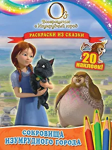 Сокровища Изумрудного города. Раскраски из сказки ( с наклейками)
