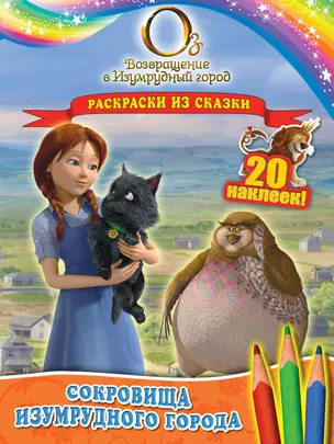 Сокровища Изумрудного города. Раскраски из сказки ( с наклейками) — 2424635 — 1