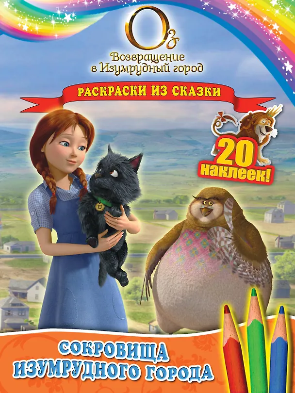 Книга Сокровища Изумрудного города. Раскраски из сказки ( с наклейками) (А. Жилинская) — 1