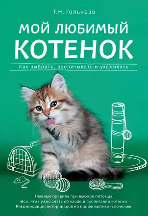 Книга Мой любимый котенок. Как выбрать, воспитывать и ухаживать (Татьяна Гольнева)