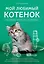Мой любимый котенок. Как выбрать, воспитывать и ухаживать — 2628558 — 1