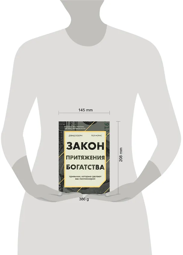 Книга Закон притяжения богатства. Привычки, которые сделают вас миллионером (Дэвид Осборн) — 5