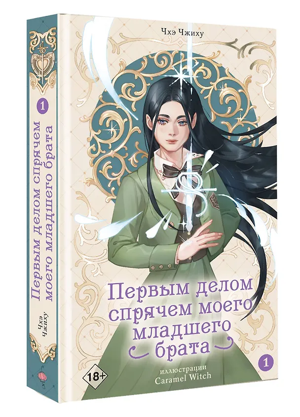 Книга Первым делом спрячем моего младшего брата. Том 1 (Чжиху Чхэ) — 5