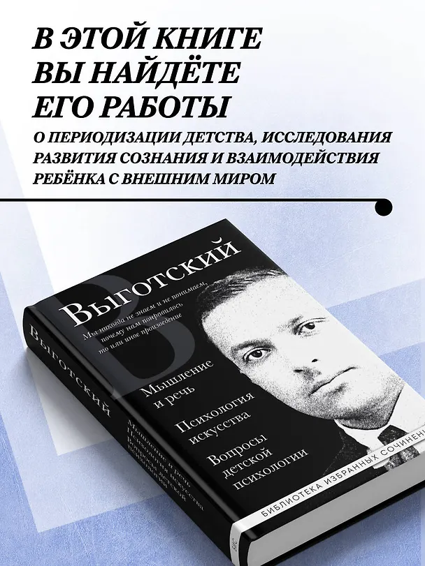 Книга Мышление и речь. Психология искусства. Вопросы детской психологии (Лев Выготский) — 7