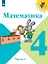 Математика. 4 класс. Учебник. В двух частях. Часть 1 — 3158525 — 1