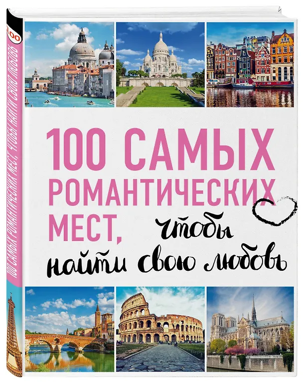 Книга 100 самых романтических мест мира, чтобы найти свою любовь. 2-е изд. испр. и доп. (нов. оф. серии) () — 4