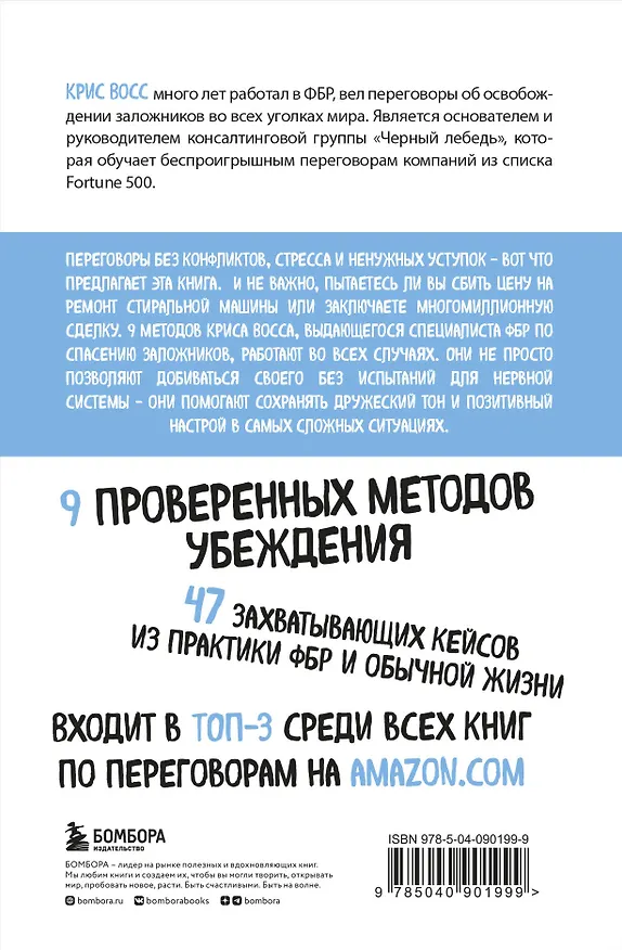 Книга Договориться не проблема. Как добиваться своего без конфликтов и ненужных уступок (Крис Восс) — 2