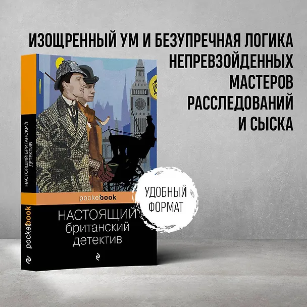 Книга Настоящий британский детектив (Артур Конан Дойл) — 5