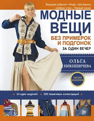 Книга Модные вещи без примерок и подгонок за один вечер (Ольга Никишичева)