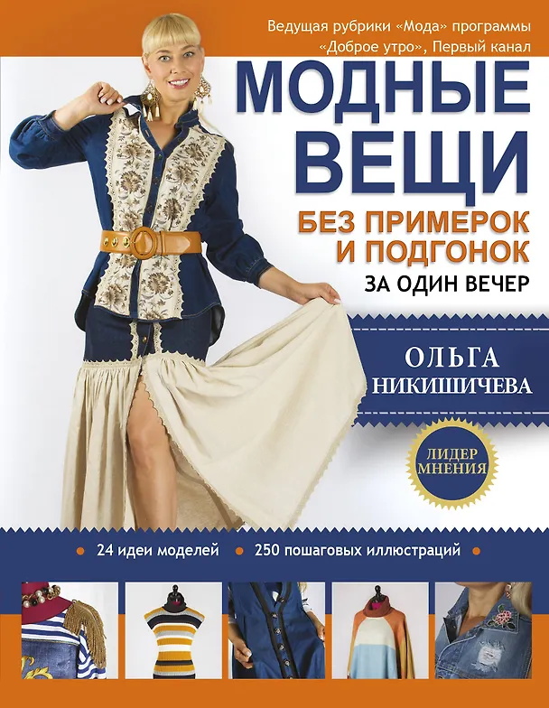Книга Модные вещи без примерок и подгонок за один вечер (Ольга Никишичева) — 1