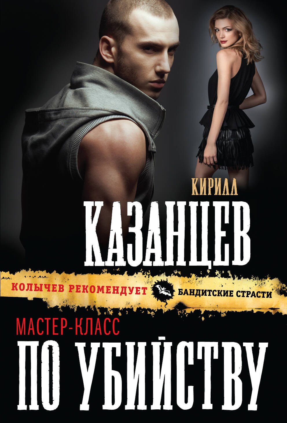

Мастер-класс по убийству