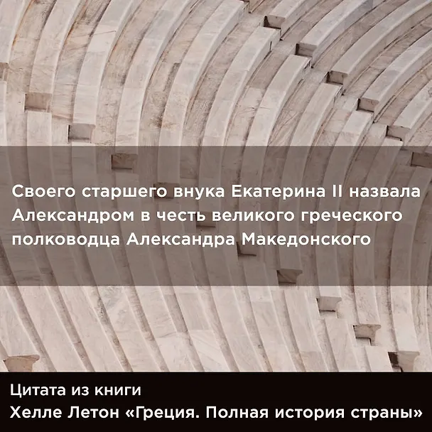 Книга Греция. Полная история страны. (Хэлле Летон) — 12