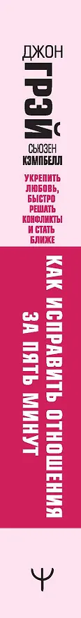 Книга Как исправить отношения за пять минут. Укрепить любовь, быстро решать конфликты и стать ближе (Джон Грэй, Сьюзен Кэмпбелл) — 3