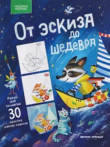 От эскиза до шедевра: 30 простых мастер-классов