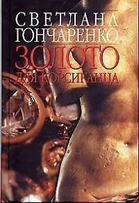Книга Золото для корсиканца (Светлана Гончаренко)