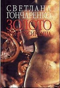 Книга Золото для корсиканца (Светлана Гончаренко) — 1
