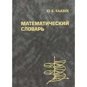 Книга Математический словарь ()
