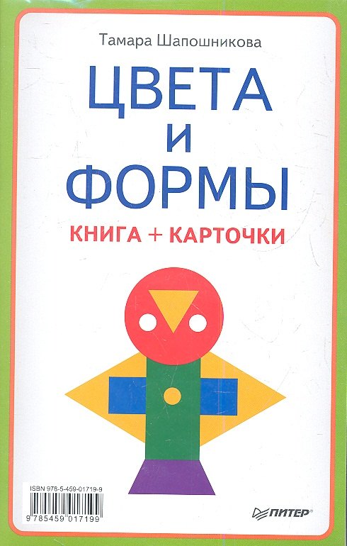 

Цвета и формы (книга + карточки)