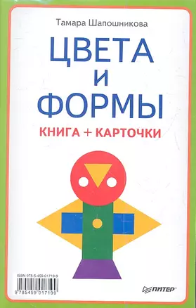 Цвета и формы (книга + карточки) — 2344949 — 1