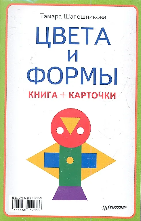 Книга Цвета и формы (книга + карточки) (Тамара Шапошникова) — 1