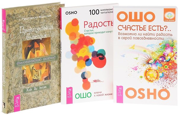 Книга Проктология счастья + Радость + Счастье есть (компл. 3кн.) (0522) (упаковка) (Ошо) — 1