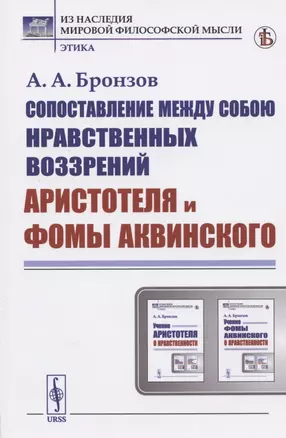 Сопоставление между собою нравственных воззрений Аристотеля и Фомы Аквинского — 2825787 — 1