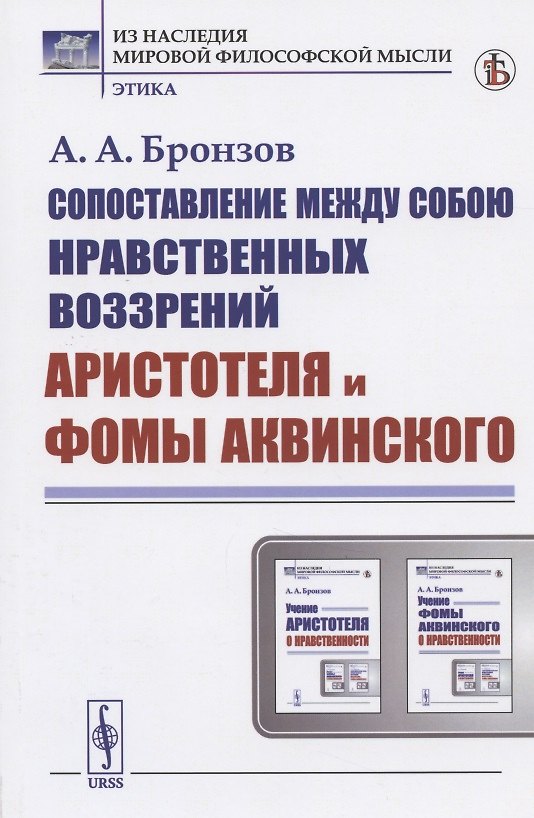 Книга Сопоставление между собою нравственных воззрений Аристотеля и Фомы Аквинского (Александр Бронзов) — 1