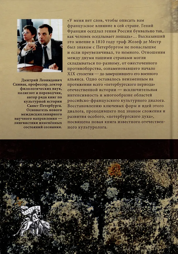 Книга Метафизика Петербурга: французская цивилизация (Дмитрий Спивак) — 2