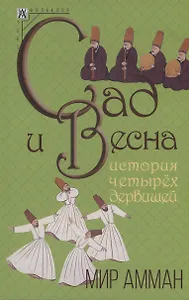 Сад и весна. История четырех дервишей