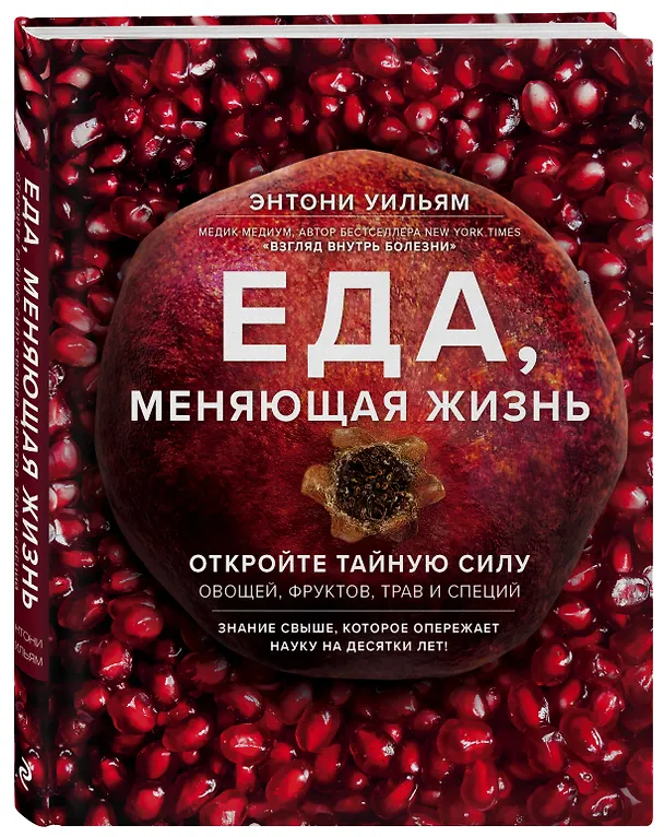 Книга Еда, меняющая жизнь. Откройте тайную силу овощей, фруктов, трав и специй (с гранатом) (Энтони Уильям) — 4