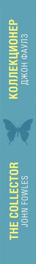 Книга Коллекционер = The Collector (Джон Роберт Фаулз) — 3