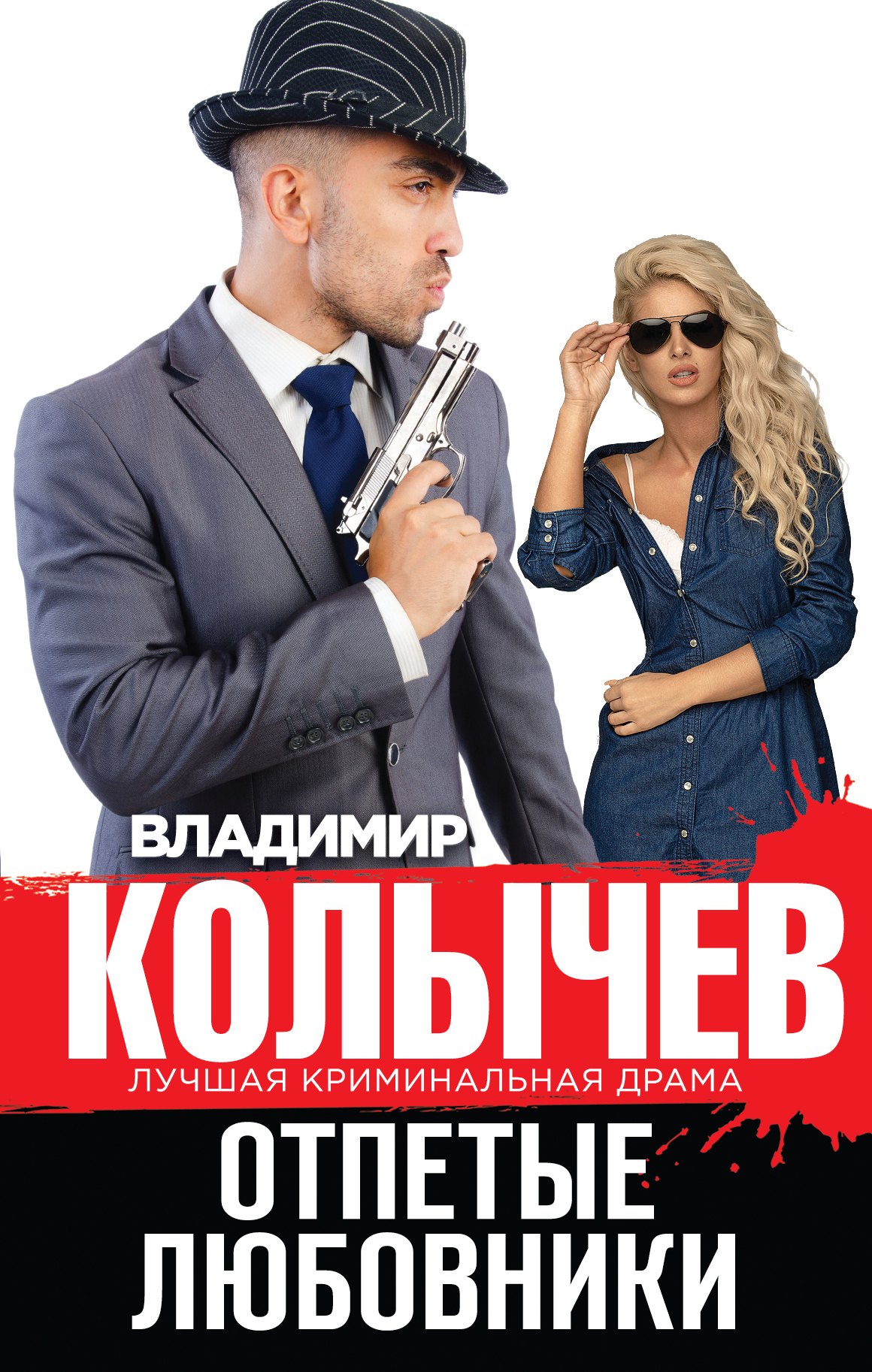 

Отпетые любовники