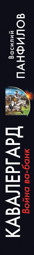 Книга Кавалергард. Война ва-банк (Василий Панфилов) — 3