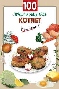 100 лучших рецептов котлет