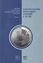 Книга Налогообложение иностранных компаний в России: Сборник материалов правоприменительной практики вып.1 ()