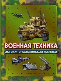 Военная техника — 2071442 — 1