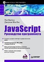 

JavaScript. Руководство программиста