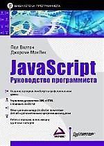 Книга JavaScript. Руководство программиста () — 1