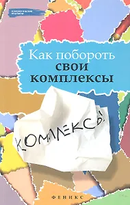 Как побороть свои комплексы