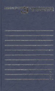 Микроэкономика в контексте. Пособие для преподавателей