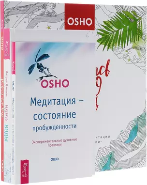 Путь воды. Раскрась свою жизнь! Медитация - состояние пробужденности (комплект из 3 книг) — 2747501 — 1