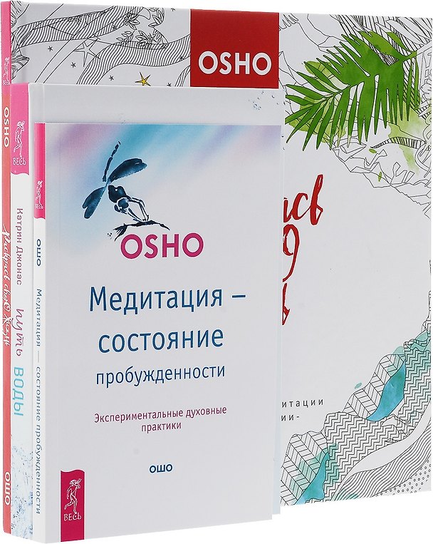 Книга Путь воды. Раскрась свою жизнь! Медитация - состояние пробужденности (комплект из 3 книг) (Ошо) — 1
