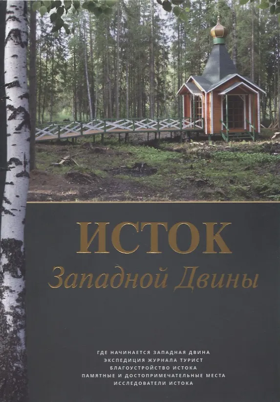 Книга Исток Западной Двины. Краткий справочник-путеводитель (Алексей Попов) — 1