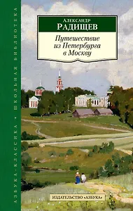 Путешествие из Петербурга в Москву