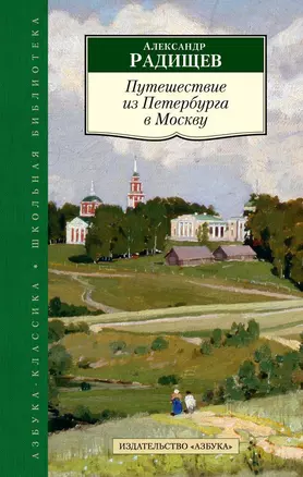 Путешествие из Петербурга в Москву — 2461382 — 1
