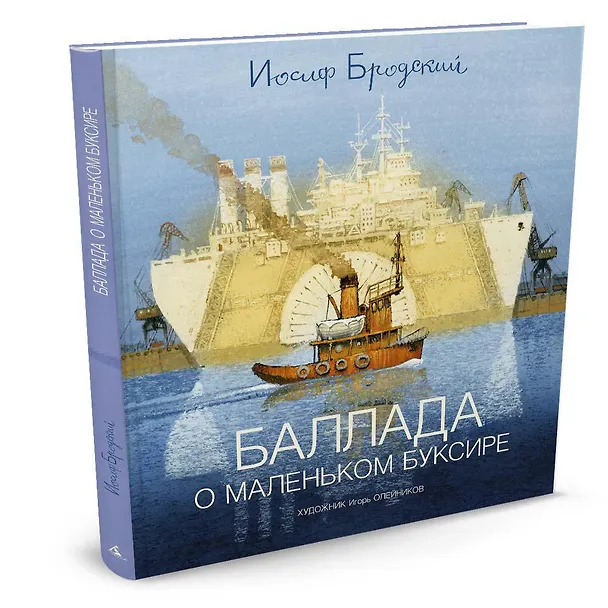 Книга Баллада о маленьком буксире (Иосиф Бродский) — 3