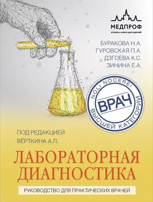 Лабораторная диагностика. Руководство для практических врачей — 2966246 — 1