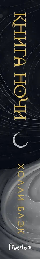 Книга Книга ночи (обрез с цветным узором) (Холли Блэк) — 5