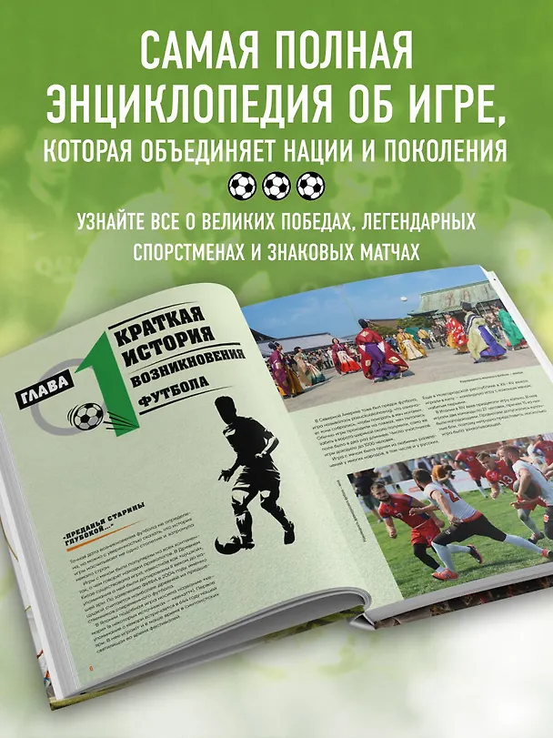 Книга Большая энциклопедия футбола. Игра, покорившая мир: от первых матчей до великих побед (Михаил Григорьев) — 7